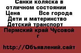 Санки-коляска в отличном состоянии  › Цена ­ 500 - Все города Дети и материнство » Детский транспорт   . Пермский край,Чусовой г.